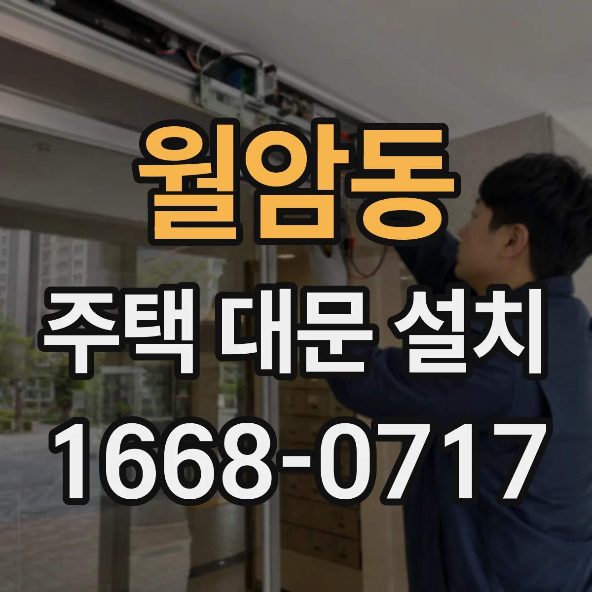 월암동 주택 대문 설치