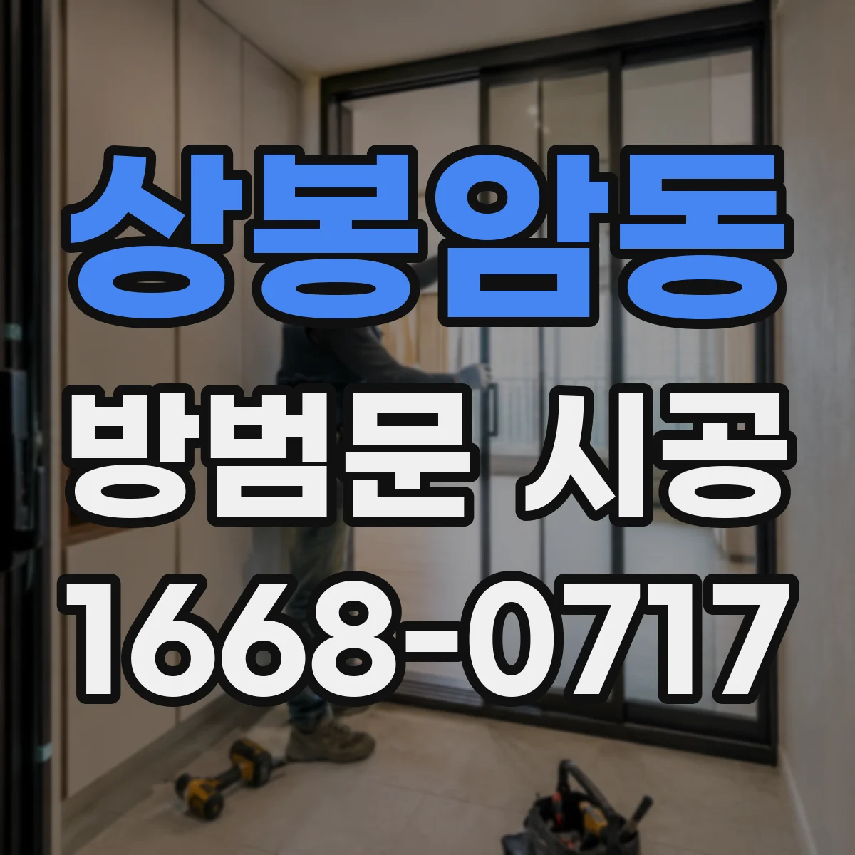 상봉암동 방범문 시공