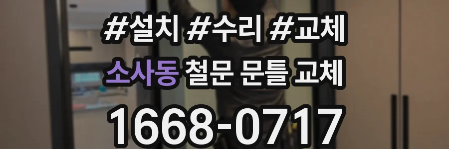 소사동 철문 문틀 교체
