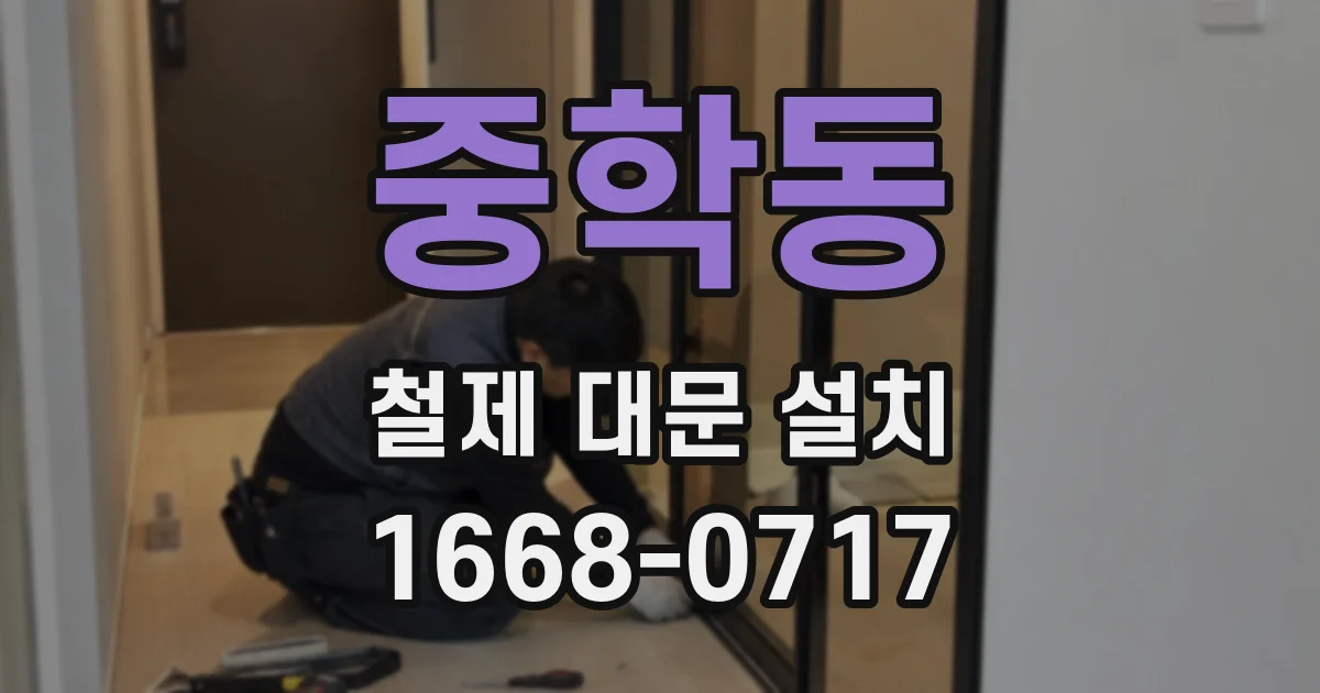 중학동 철제 대문 설치