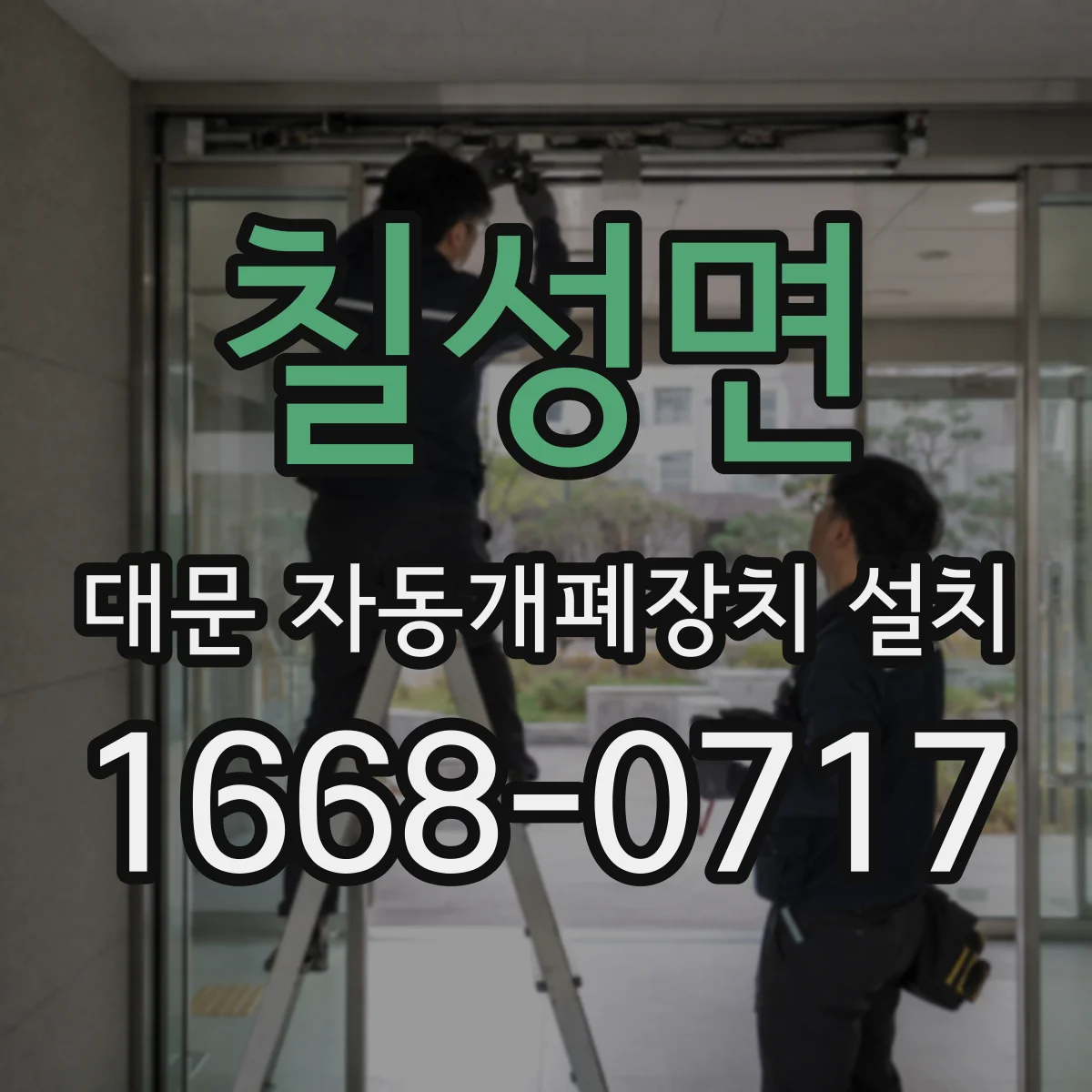 칠성면 대문 자동개폐장치 설치