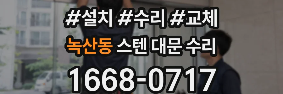 녹산동 스텐 대문 수리
