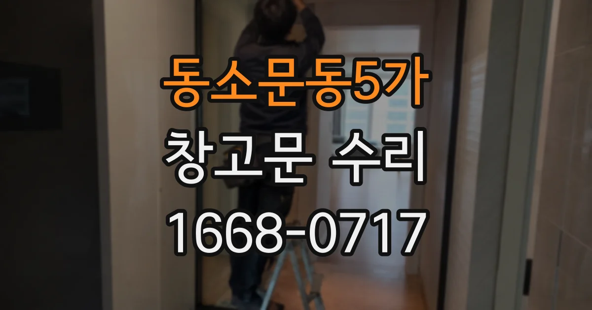 동소문동5가 창고문 수리