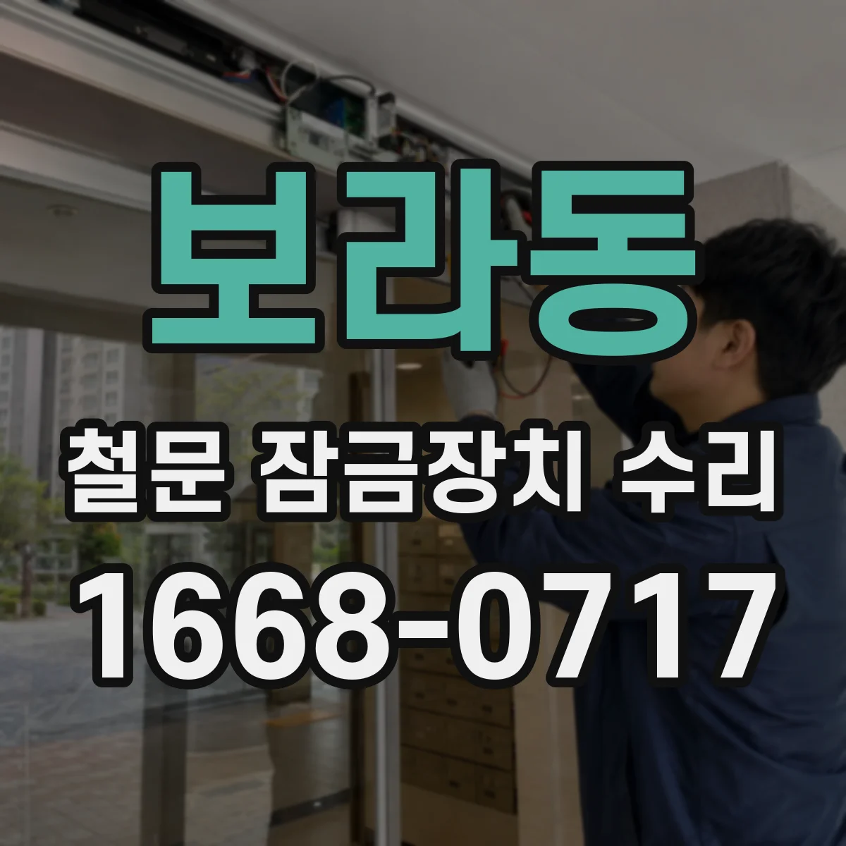 보라동 철문 잠금장치 수리