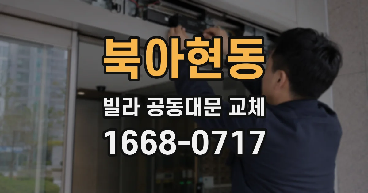 북아현동 빌라 공동대문 교체