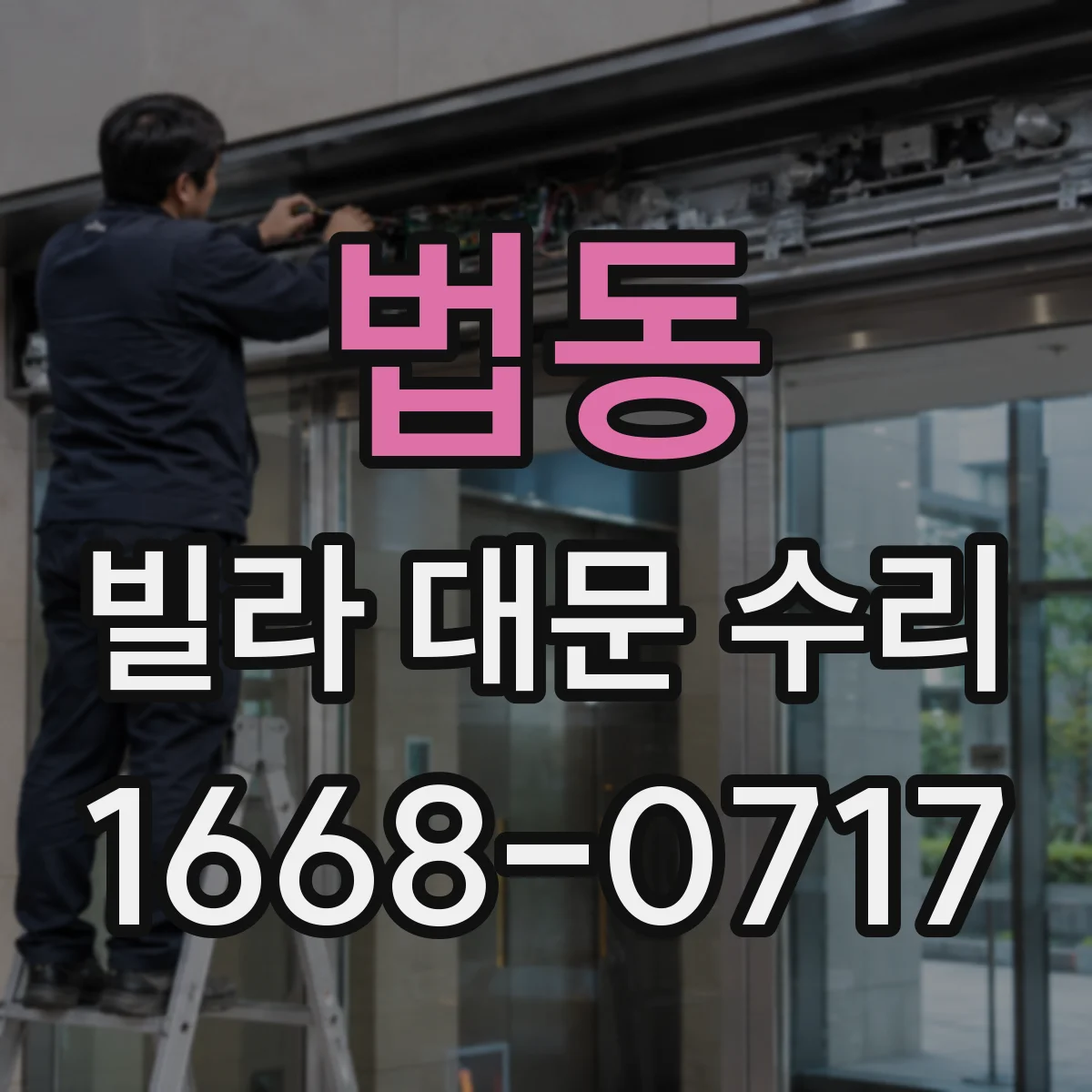법동 빌라 대문 수리