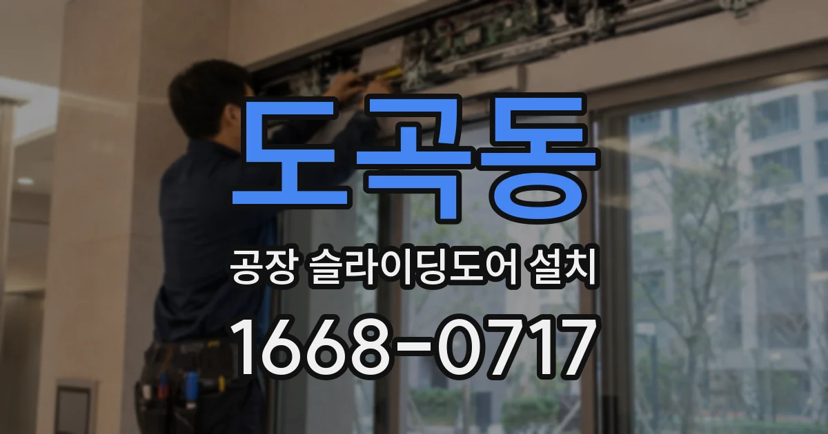 도곡동 공장 슬라이딩도어 설치