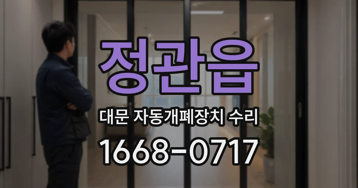정관읍 대문 자동개폐장치 수리