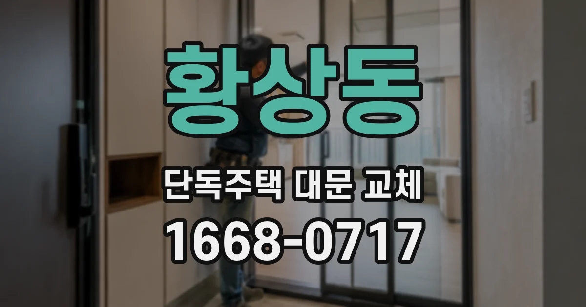 황상동 단독주택 대문 교체