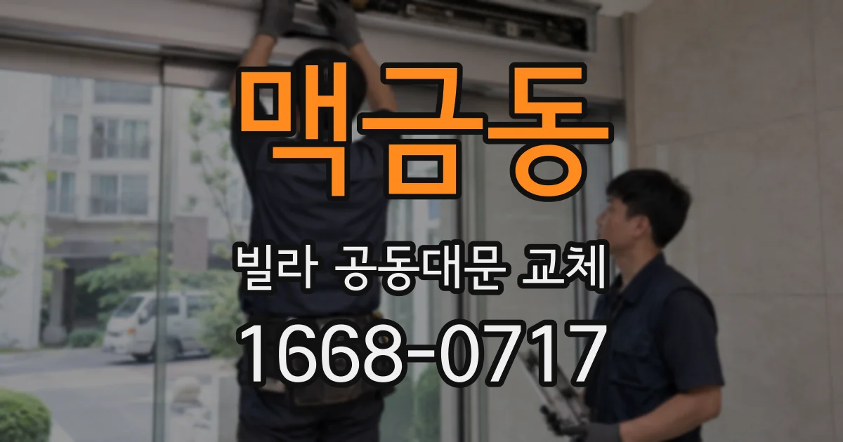 맥금동 빌라 공동대문 교체