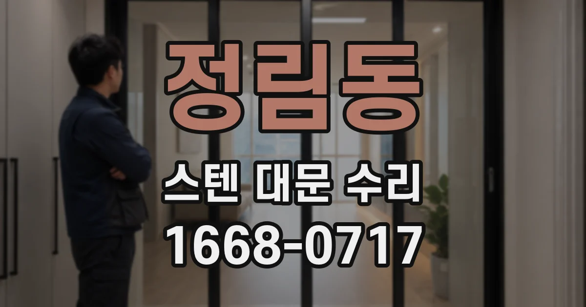 정림동 스텐 대문 수리