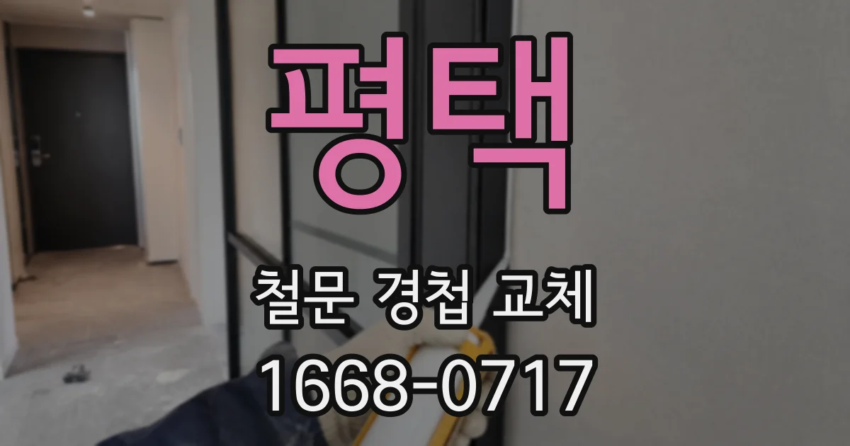 평택 철문 경첩 교체