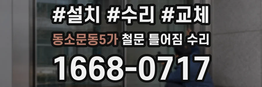 동소문동5가 철문 틀어짐 수리