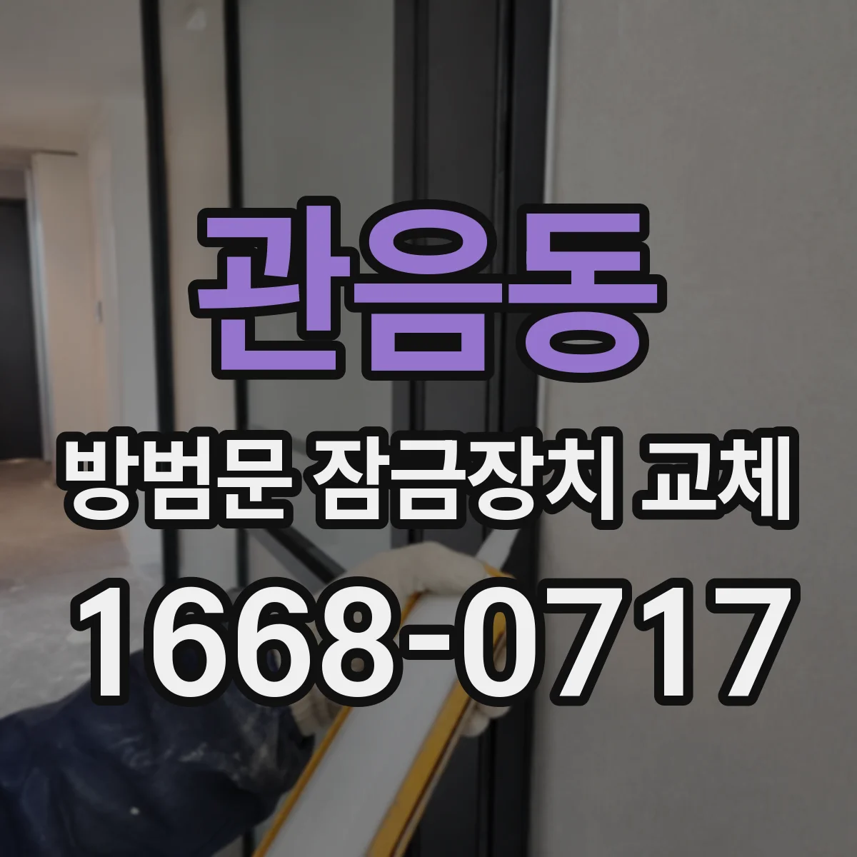 관음동 방범문 잠금장치 교체