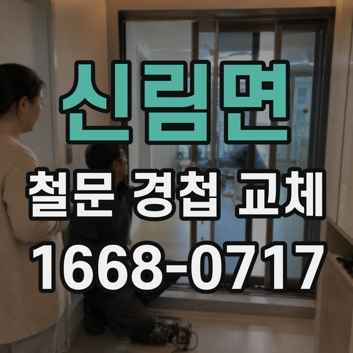 신림면 철문 경첩 교체