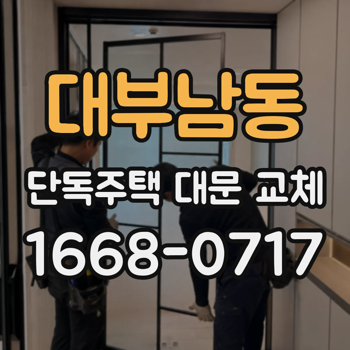 대부남동 단독주택 대문 교체