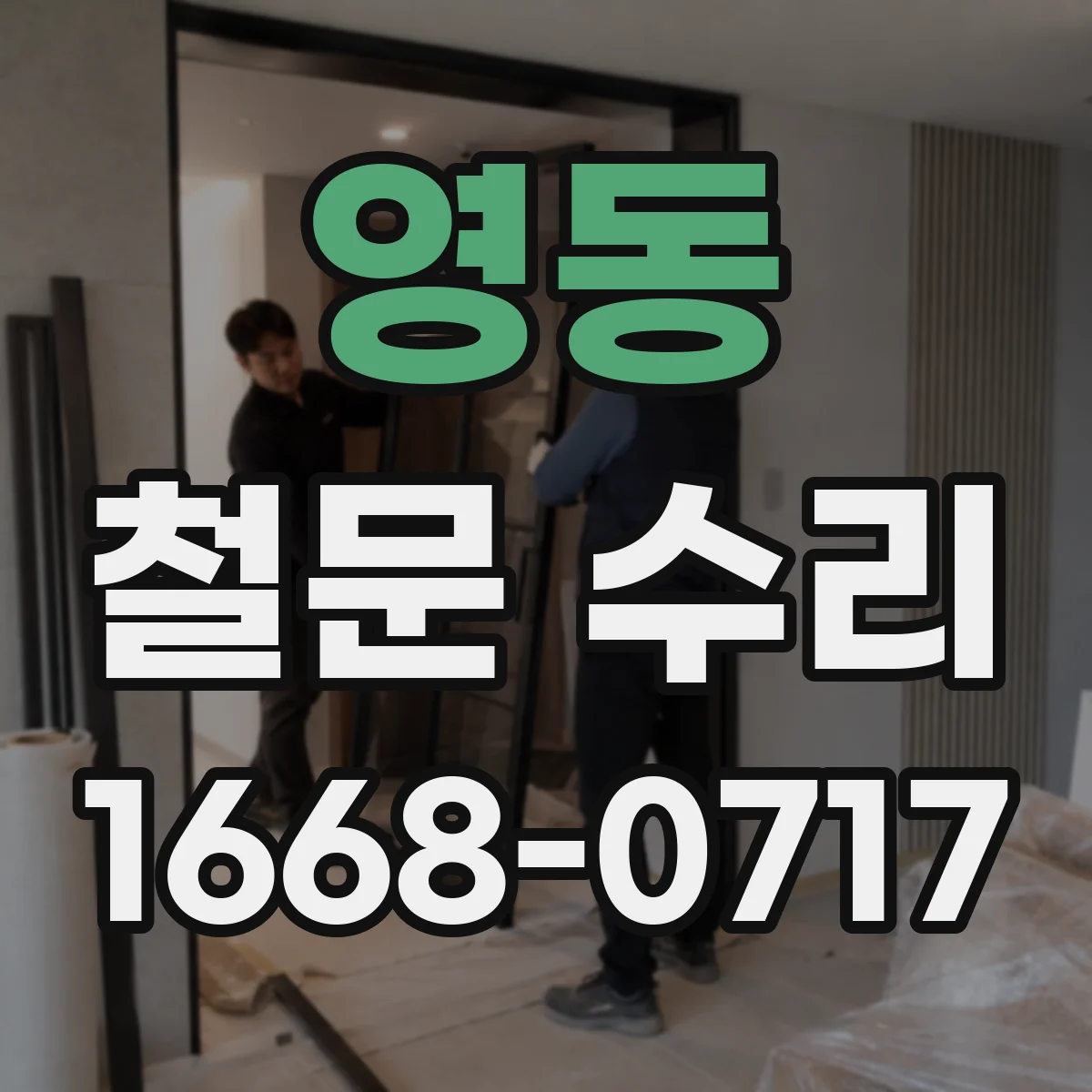 영동 철문 수리