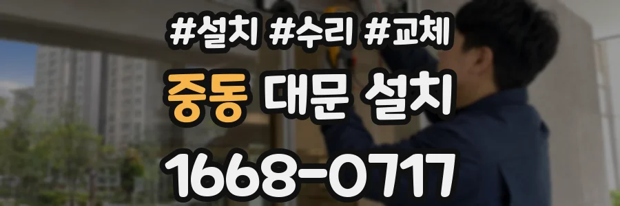중동 대문 설치