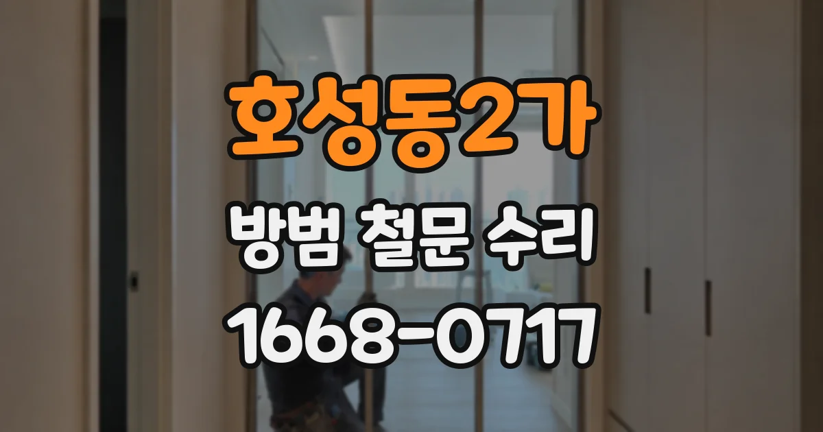 호성동2가 방범 철문 수리