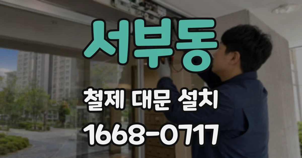 서부동 철제 대문 설치