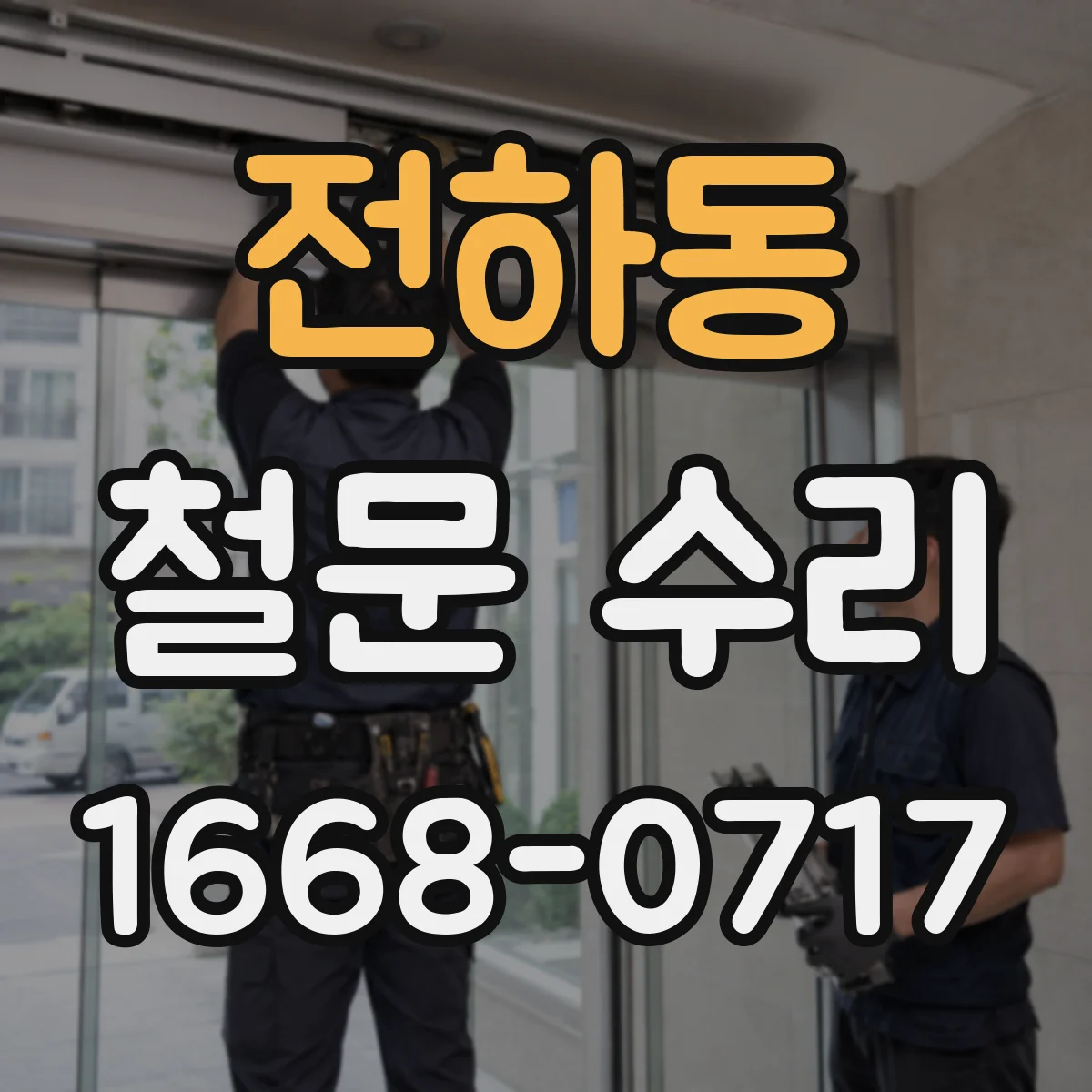 전하동 철문 수리