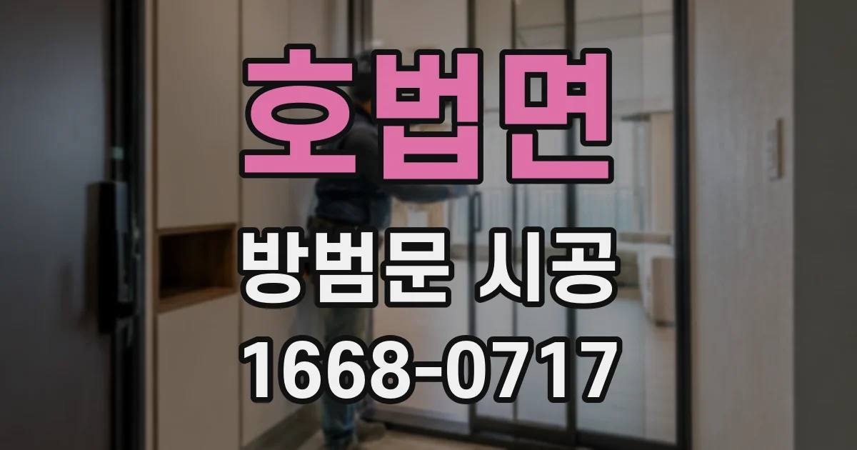 호법면 방범문 시공