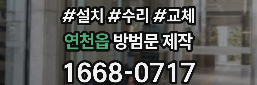 연천읍 방범문 제작
