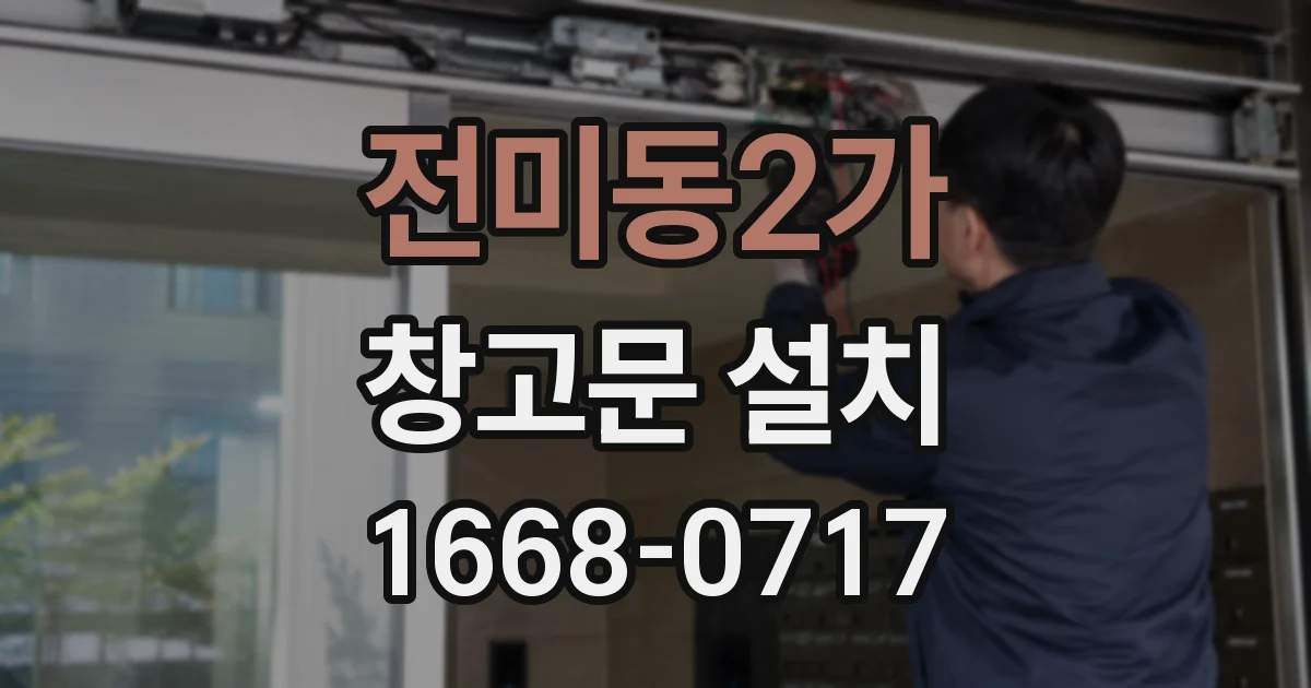 전미동2가 창고문 설치