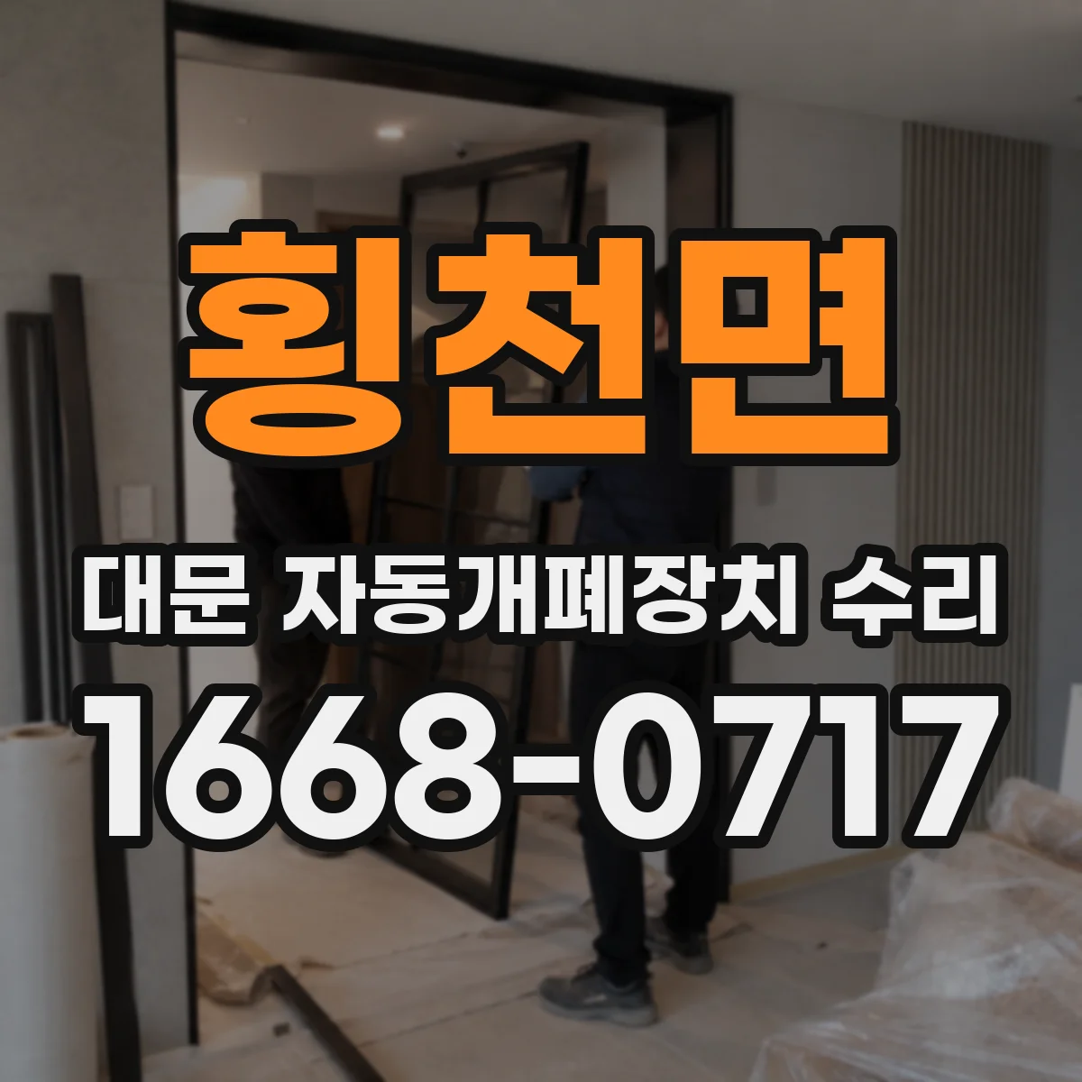 횡천면 대문 자동개폐장치 수리