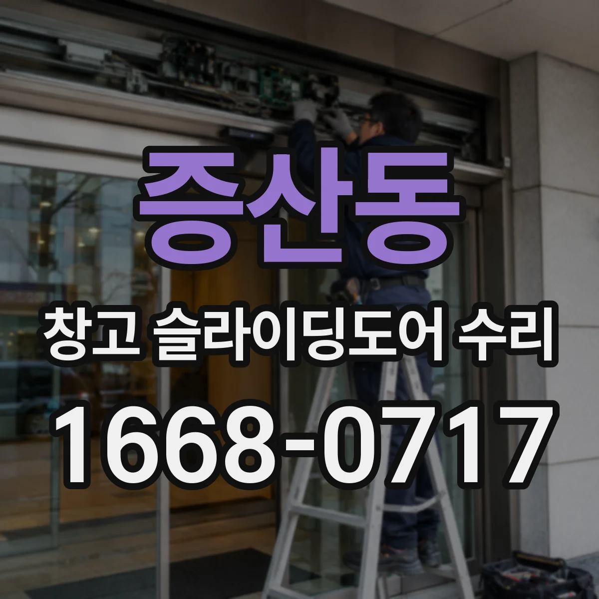 증산동 창고 슬라이딩도어 수리