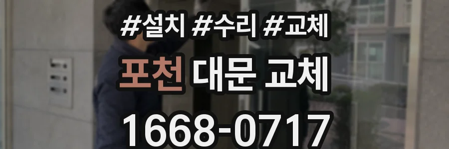 포천 대문 교체