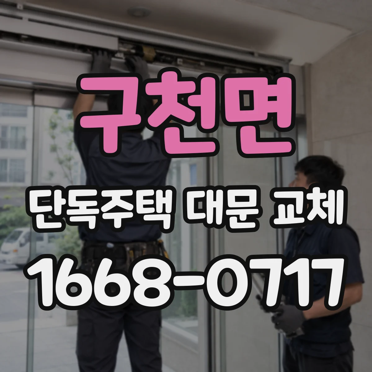 구천면 단독주택 대문 교체