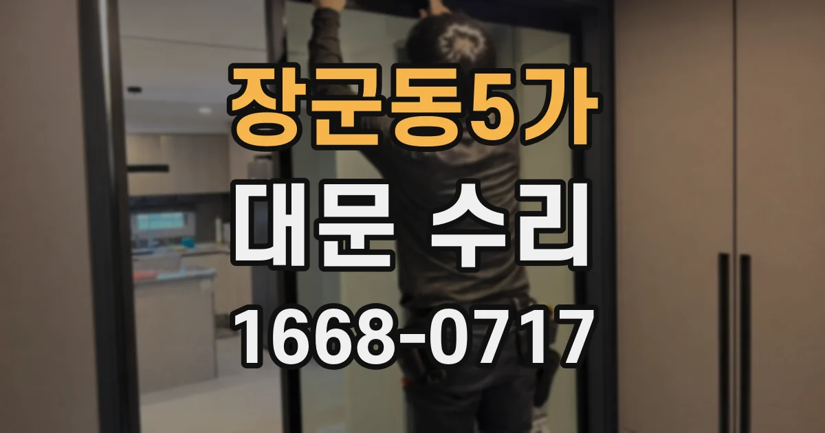 장군동5가 대문 수리