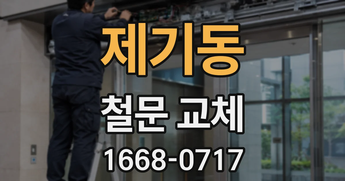 제기동 철문 교체