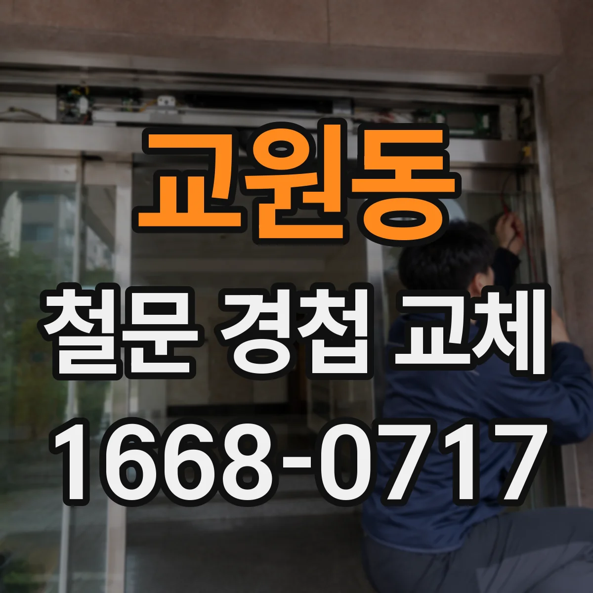 교원동 철문 경첩 교체