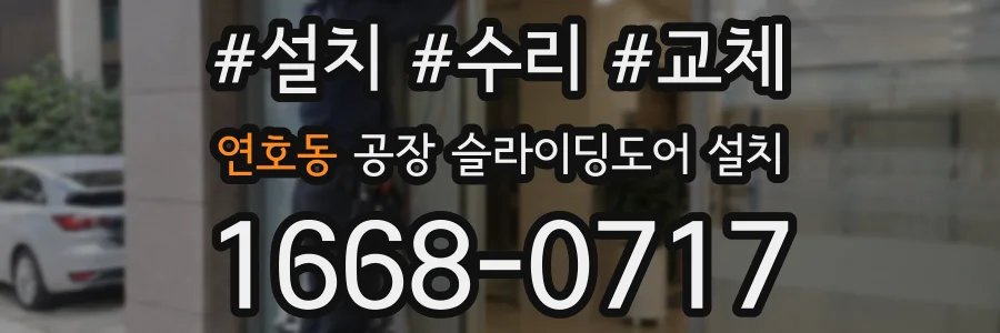 연호동 공장 슬라이딩도어 설치
