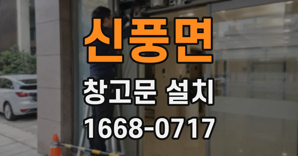 신풍면 창고문 설치