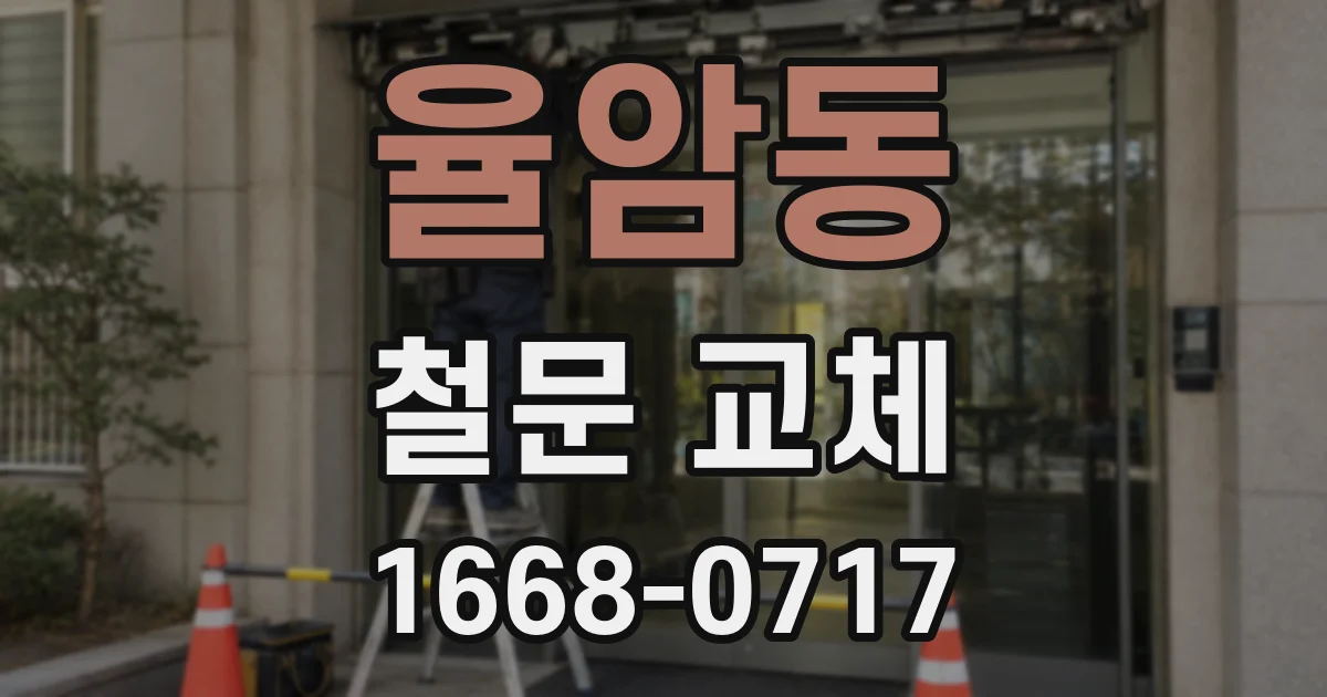 율암동 철문 교체