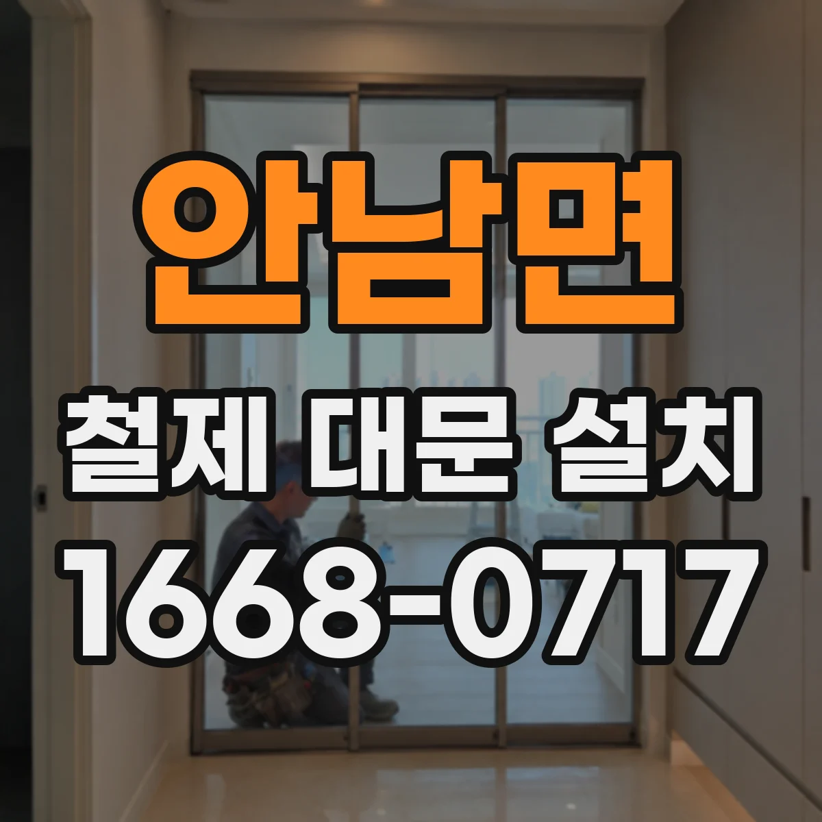 안남면 철제 대문 설치