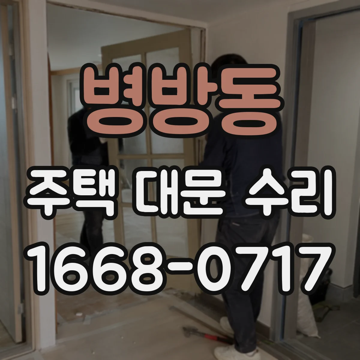 병방동 주택 대문 수리