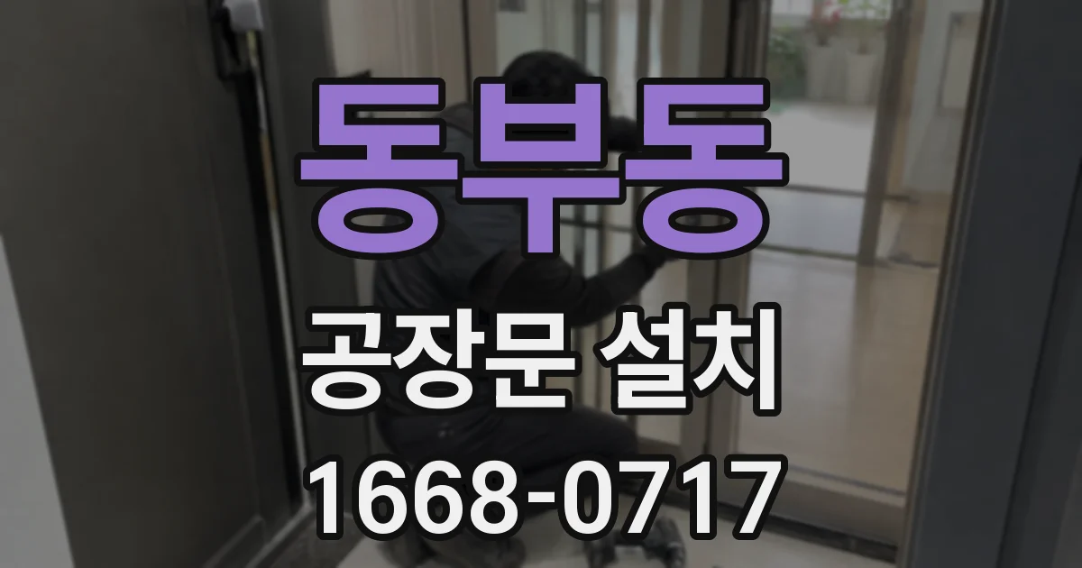 동부동 공장문 설치