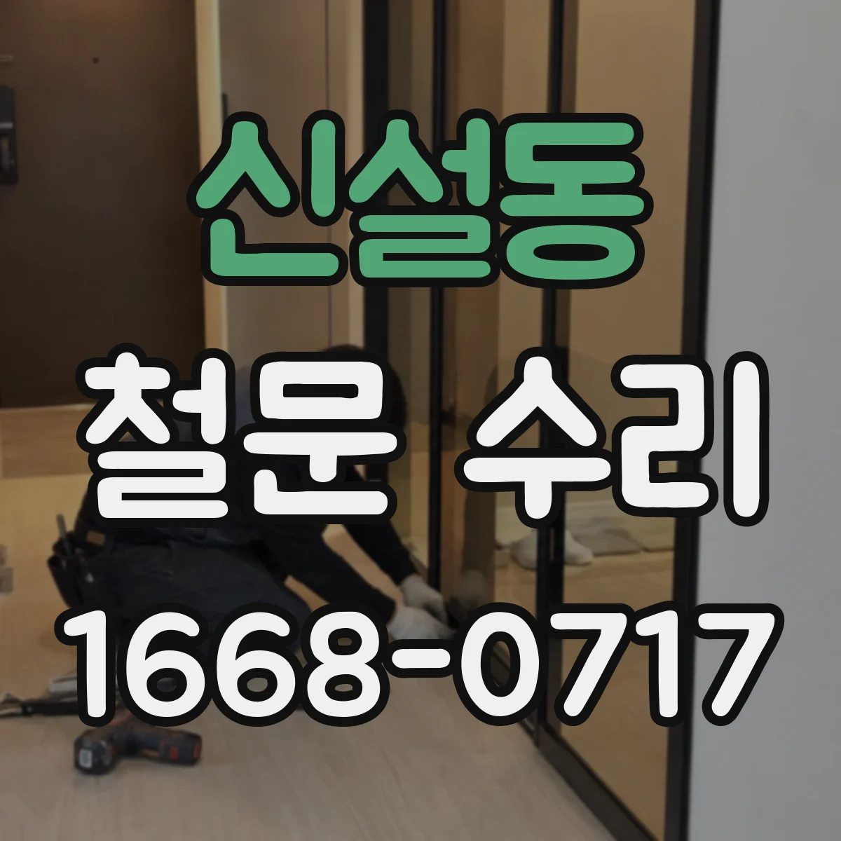 신설동 철문 수리