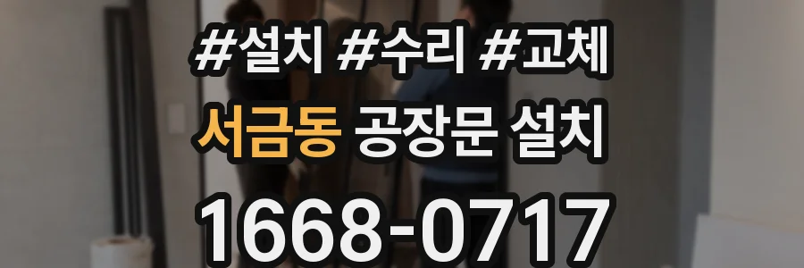 서금동 공장문 설치
