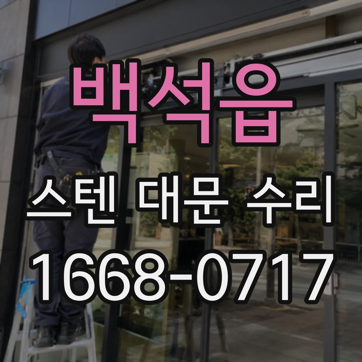 백석읍 스텐 대문 수리