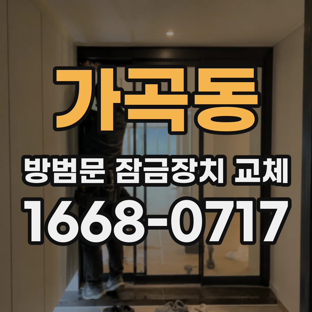 가곡동 방범문 잠금장치 교체