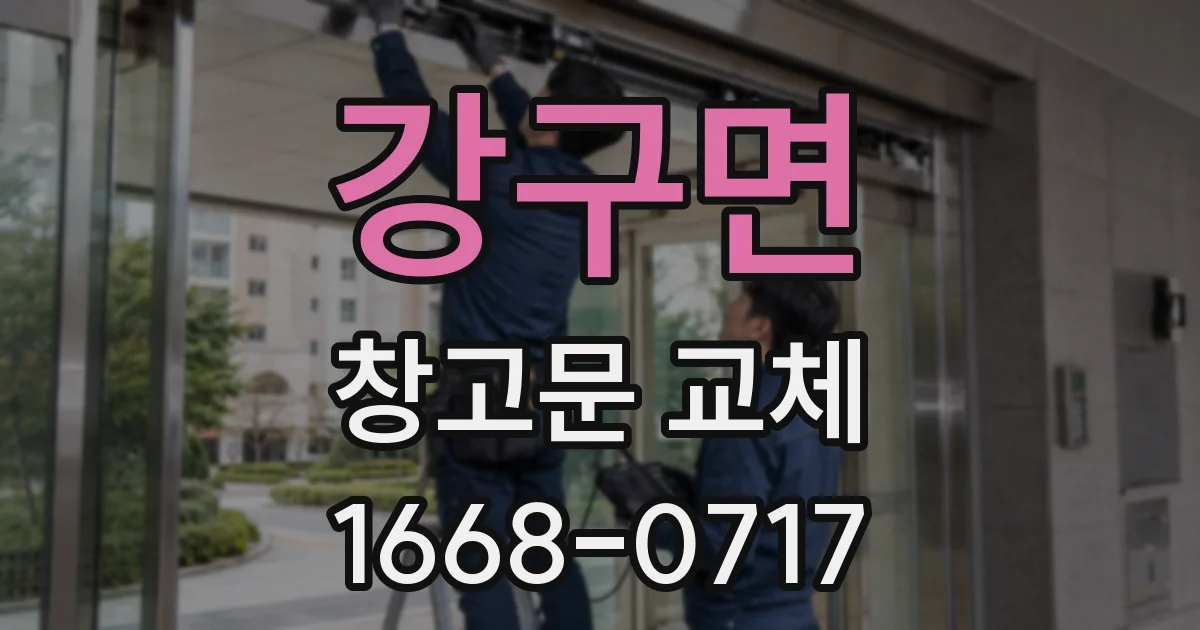 강구면 창고문 교체