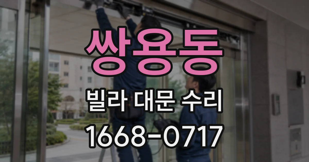 쌍용동 빌라 대문 수리