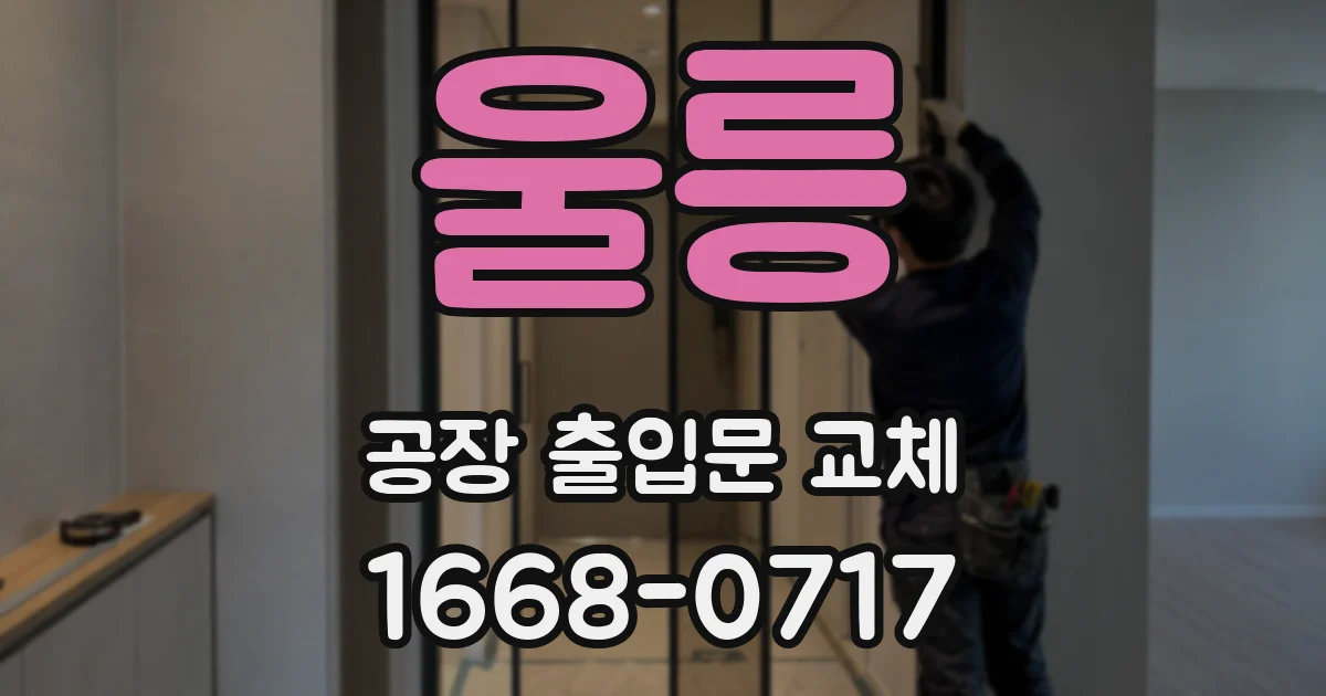 울릉 공장 출입문 교체