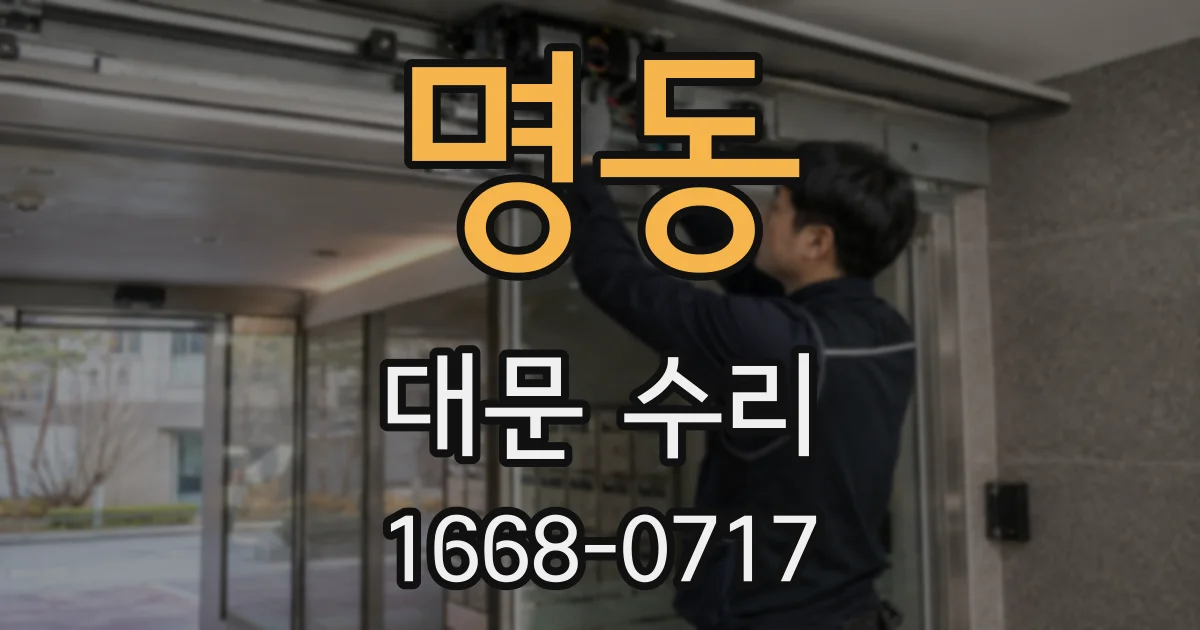 명동 대문 수리