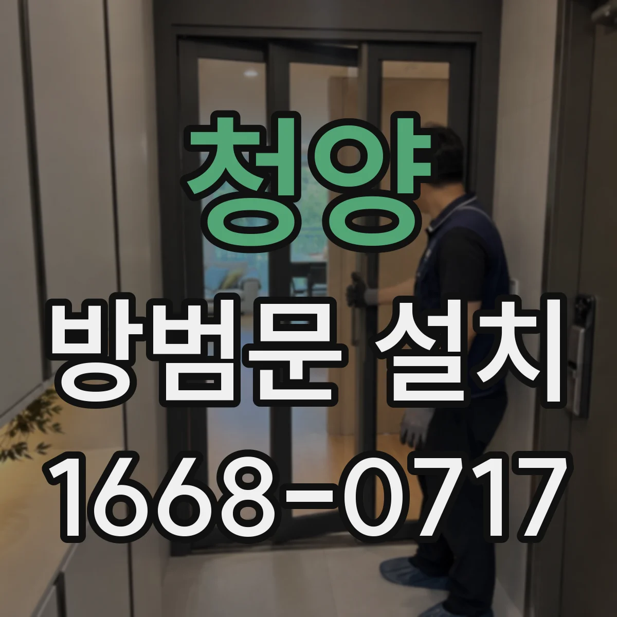 청양 방범문 설치